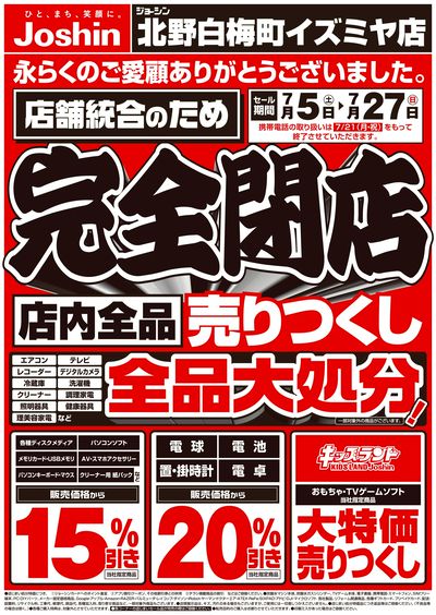店舗統合のため完全閉店売りつくしセール1弾(表)
