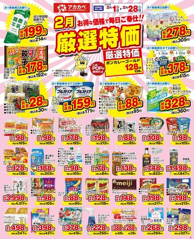 2月の厳選特価!