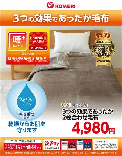 3つの効果であったか毛布