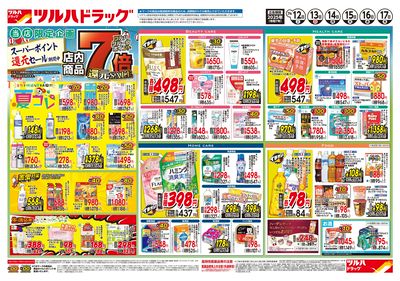 7/12号 ポイント7倍還元セール ウラ ※一部店舗では商品のお取り扱いのない場合がございます。