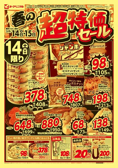 春の超特価セール オモテ