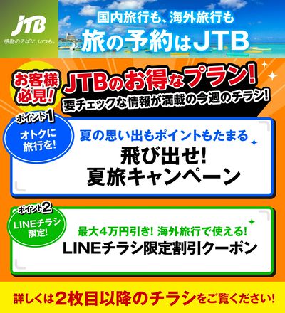 JTBから今週の注目チラシのご案内です♪