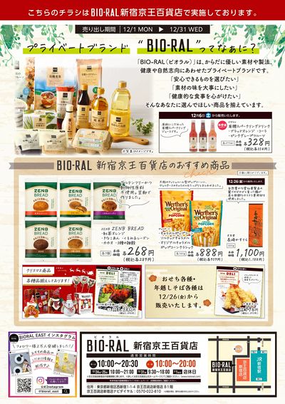 12/1号 新宿京王百貨店のおすすめ商品