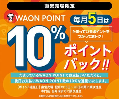 毎月5日はWAON POINT10%ポイントバック!!