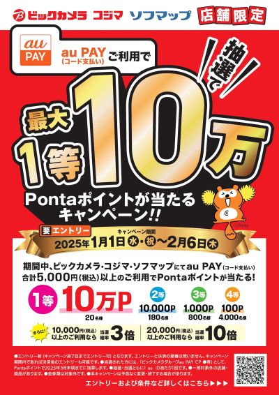 【店舗限定】auPAYご利用で抽選でPontaポイントが当たるキャンペーン!