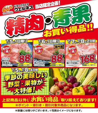 7/5~8 ウェルネス生鮮LINEチラシ-3・4・5