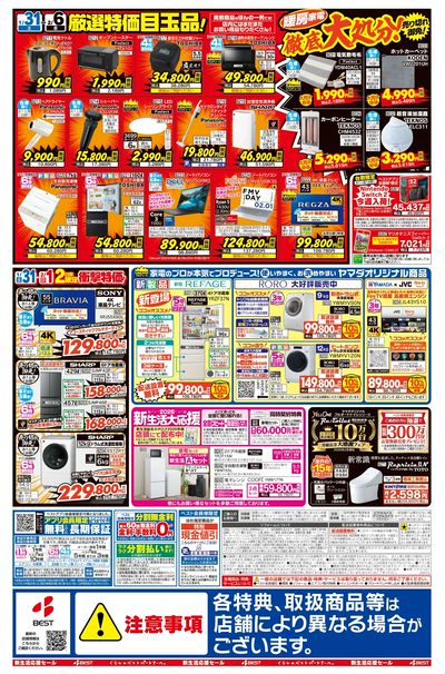 ベスト電器東バイパス店 のチラシ -