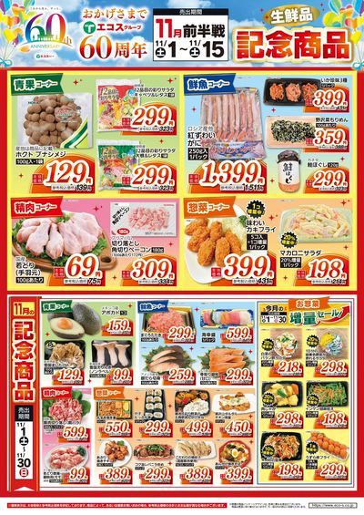 11月前半戦 生鮮品記念商品