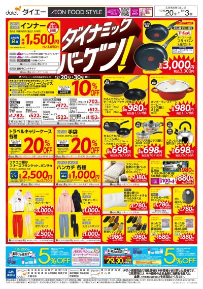 衣料生活用品ダイナミックバーゲン!