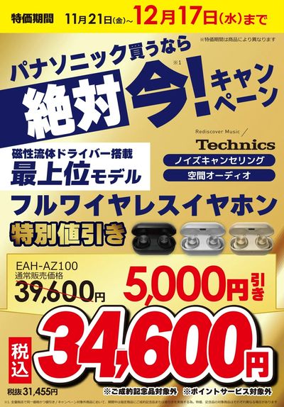 パナソニックキャンペーン