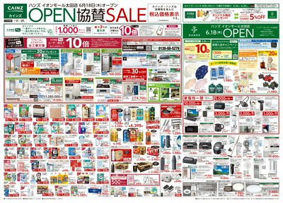 ハンズ イオンモール太田店OPEN協賛SALE 6/17号