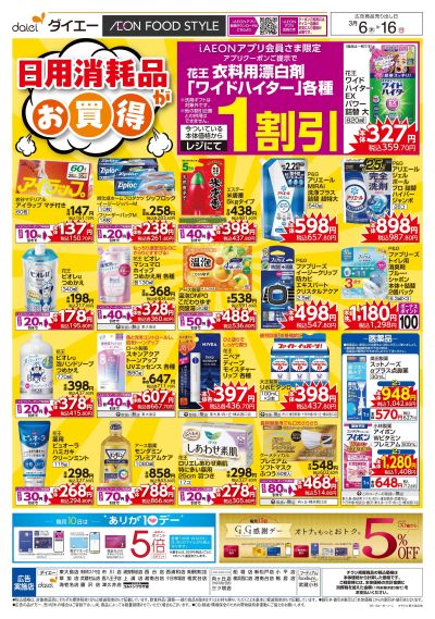 日用消耗品がお買得