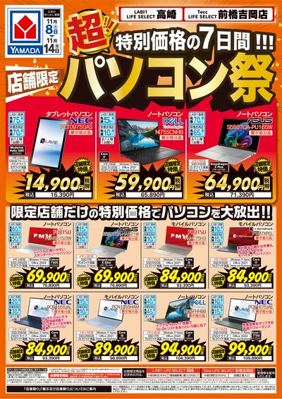 店舗限定 超!パソコン祭