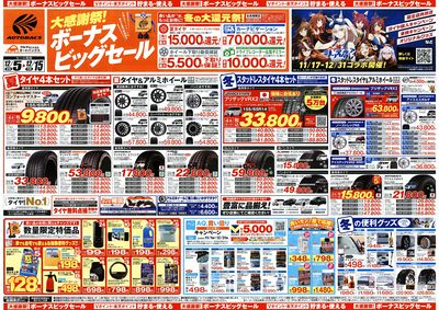 \12月5日(金)から/カー用品がお得に買える!ボーナスビッグセール開催!