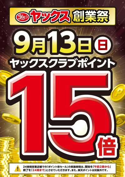 【9月13日(日)】全店ヤックスクラブポイント15倍!