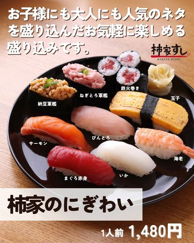 お気軽に楽しむにぎり寿司【柿家のにぎわい】