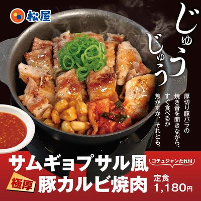 韓国風焼肉を松屋で!「サムギョプサル風極厚豚カルビ焼肉定食」発売