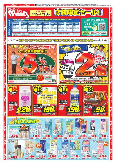 3/15~18 ウォンツチラシ オモテ