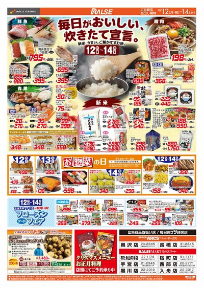 10/12-14 新米/お惣菜の日