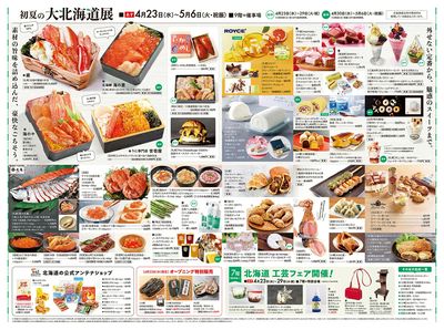 初夏の大北海道展 ②(広島)