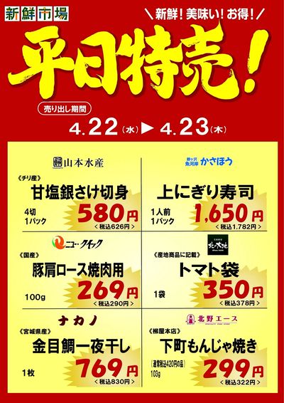 平日特売!