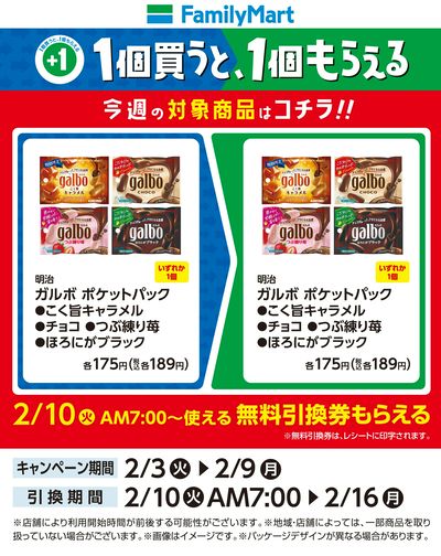 【おトク】1個買うと1個もらえる/ガルボ