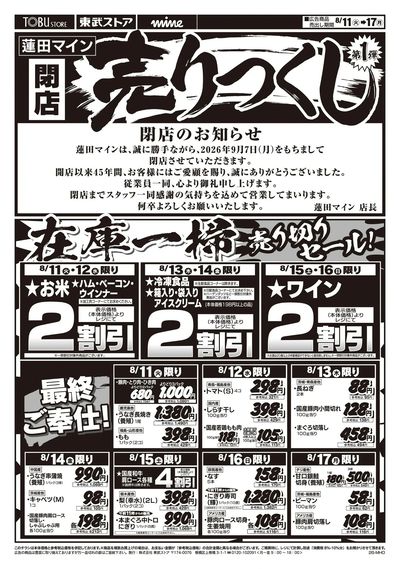 8/11-8/17閉店売り尽くしセール第1弾