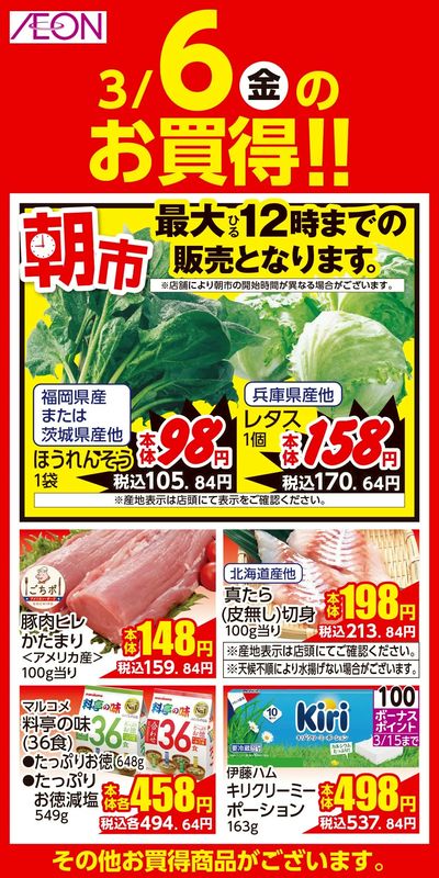 第2週 3/6号 東北フェア・おさかな祭り 日替わり 3/6分