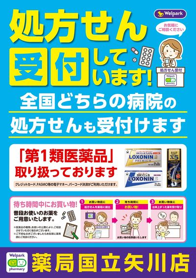 処方せん受付しています!