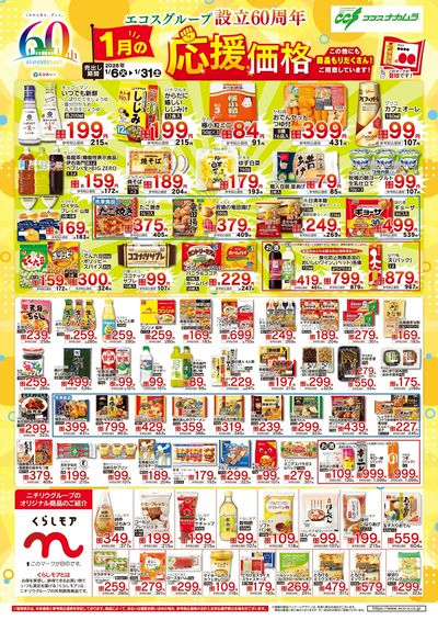 ココスナカムラ1月応援価格!