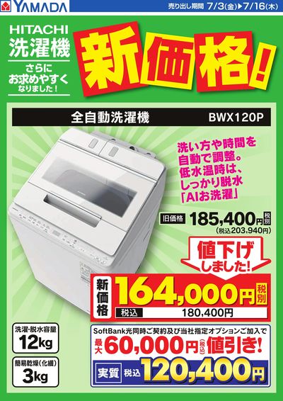 HITACHI 洗濯機 新価格!
