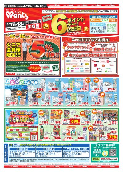 4/15~18 ウォンツチラシ オモテ