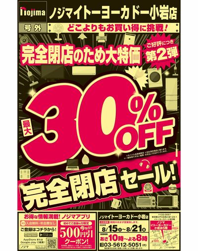 閉店セールで最大30%OFF