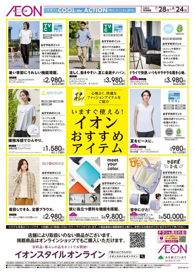 7/28号 いますぐ使える!おすすめファッションアイテム