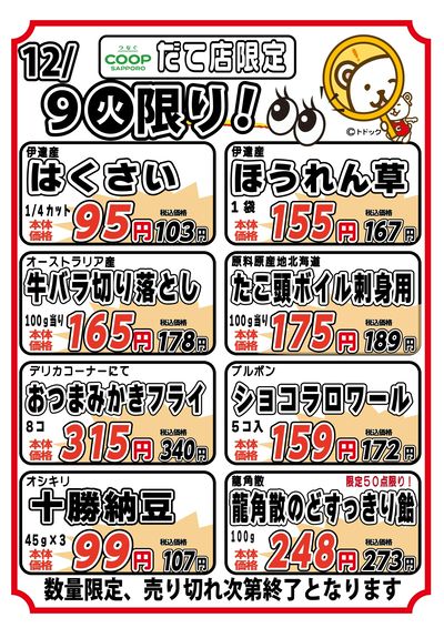 だて店のお買い得!