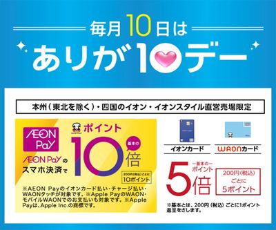 毎月10日はありが10デー!
