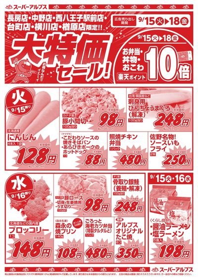 9/15配信_長房店・中野店・西八王子駅前店・台町店・横川店・楢原店 表