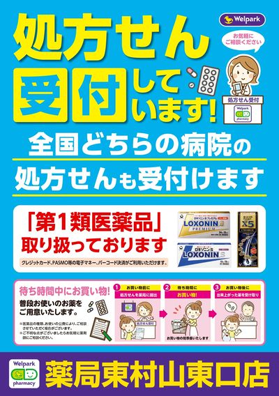 処方せん受付しています!