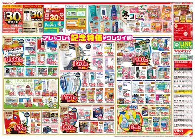 12/3号特大チラシ「日本最大ドラッグストアチェーン誕生記念セール」 ウラ