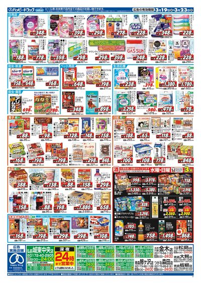 ハッピー・ドラッグ3月19日号:ウラ