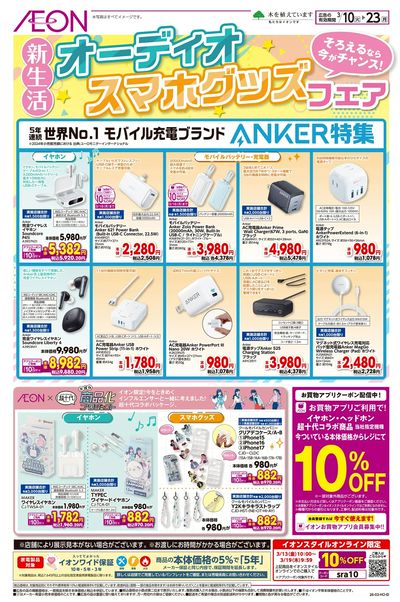 3/10号 オーディオ・スマホグッズフェア