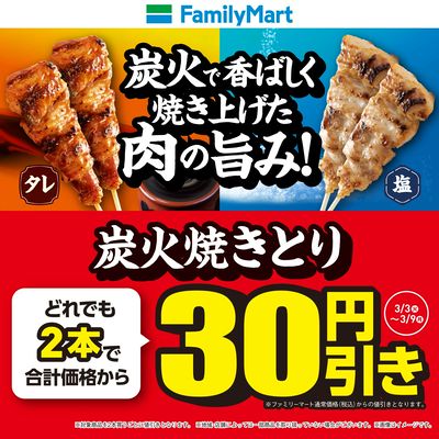【おトク】炭火焼きとり2本買うと30円引き!