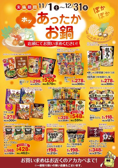 あったかお鍋特集!