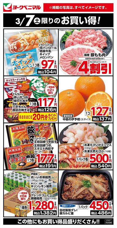 3/7限りのお買い得!