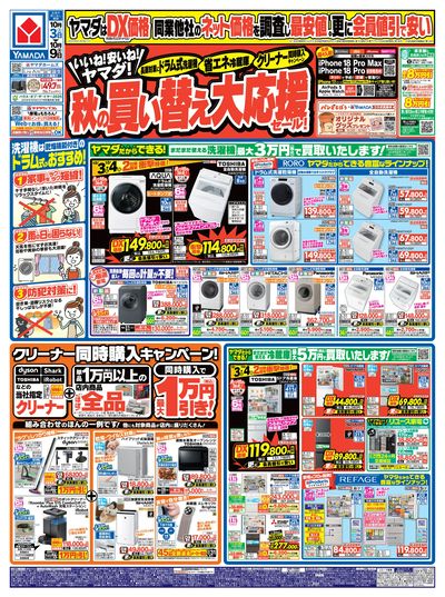 秋の買い替え大応援セール!(おもて)