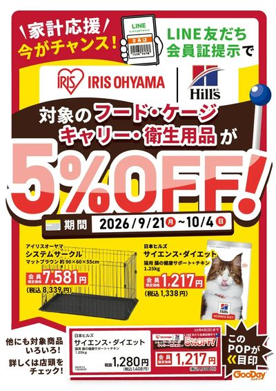 LINE友だち限定  アイリスオーヤマ&日本ヒルズ ペット用品5%OFF