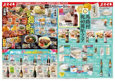8/8(土)~9(日)夏麺の競演