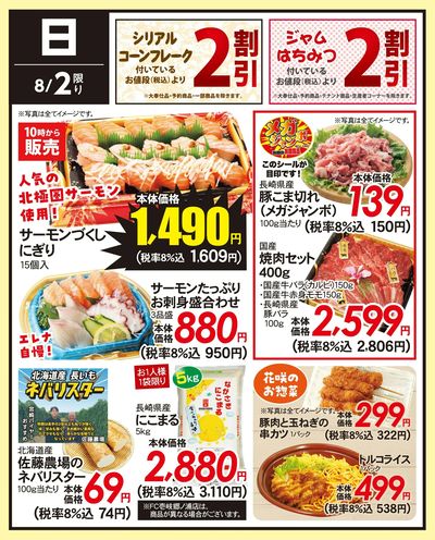 8/2(日)のお得情報