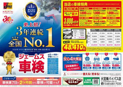 ジェームス車検3年連続オリコンNO.1