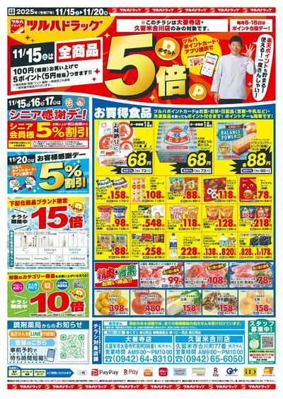 11/15~20 ツルハチラシ オモテ